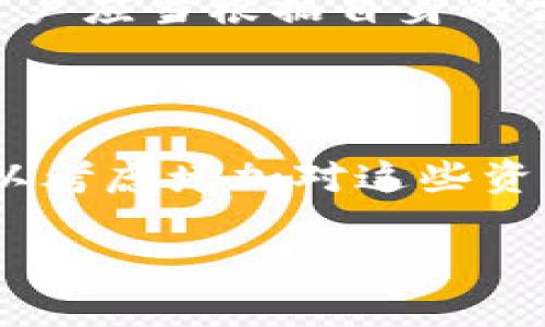 TPWallet 是一个多功能的数字资产钱包，并不只是一个单一币种的简单钱包。它支持多种加密货币和数字资产的存储、管理及交易，因此用户可以在同一个平台上管理多个币种的资产。TPWallet 在设计上旨在为用户提供一个安全、便捷的资产管理工具，支持例如以太坊（ETH）、比特币（BTC）、波场（TRON）等多种主流区块链的资产。

TPWallet 的主要功能

TPWallet 的功能主要集中在以下几个方面：

ul
listrong多币种支持：/strongTPWallet 允许用户存储和管理多种加密货币，用户无需在不同的交易所或钱包之间切换。/li
listrong安全性：/strongTPWallet 采用高级加密技术和多重签名机制，确保用户资产的安全。/li
listrong易用性：/strong钱包界面友好，用户可以轻松进行发送、接收和兑换各种数字资产。/li
listrong交易功能：/strongTPWallet 提供即时交易的功能，用户能够快速地在钱包内进行资产兑换。/li
listrong社区支持：/strongTPWallet 还提供了丰富的社区支持和教育资源，帮助新手用户更好地了解数字资产。/li
/ul

如何使用 TPWallet？

使用 TPWallet 的过程相对简单。首先，用户需要下载并安装 TPWallet 应用程序。安装完成后，通过注册账户并设置安全措施（如密码、指纹等）开始使用。接下来，用户可以选择添加所需的加密货币，生成相应的地址来接收资产。

在使用过程中，用户可以随时监控其资产的实时价值，并进行必要的交易或转账。此外，TPWallet 还支持通过 DApp（去中心化应用程序）进行操作，进一步拓宽了区块链应用的边界和可能性。

与其他钱包的对比

与市场上的其他钱包相比，TPWallet 的优势在于其多币种支持、高度安全性以及友好的用户体验。例如，与专注于特定币种的钱包不同，TPWallet 能够整合多种资产，让用户在同一平台上管理不同的数字货币。虽然许多钱包都声称有高安全性，但 TPWallet 通过不断进行技术升级和，强化了安全机制，使得用户在使用过程中更加安心。

然而，不同用户对于钱包的需求各不相同。有些用户可能更倾向于简单易用的钱包，而有些则更关注资产的安全性或交易的便捷性。因此，在选择数字钱包时，用户应当根据自身的需求进行合理选择。

TPWallet 的未来展望

未来，TPWallet 有望通过不断引入新技术和新功能来提升用户体验。例如，随着去中心化金融（DeFi）和非同质化代币（NFT）等新兴领域的发展，TPWallet 可以考虑增加对这些资产类别的支持。此外，增强用户教育和社区建设也是未来发展的重要方向。

总之，TPWallet 作为一个非单一币种的钱包，凭借其多样化的支持、强大的安全性和便捷的操作方式，为区块链用户提供了更加全面的资产管理体验。