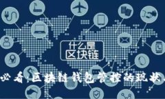2025必看：区块链钱包管控的现状与未来