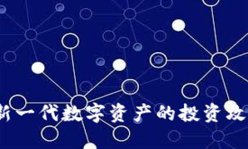 虚拟币糖果：新一代数字资产的投资攻略与市场动态