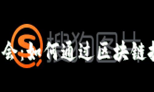 虚拟币时代的实名兼职机会：如何通过区块链技术实现安全高效的工作？