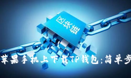 如何在苹果手机上下载TP钱包：简单步骤指南