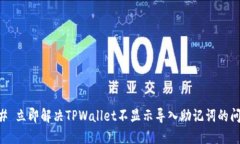 ## 立即解决TPWallet不显示导入助记词的问题
