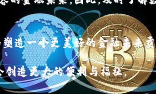 bianwei数字货币国家大钱包：2025必看投资机会，立即了解变革趋势！/bianwei
数字货币, 国家钱包, 投资机会, 未来趋势/guanjianci

引言：数字货币的崛起
近年来，数字货币的兴起引发了全球范围内的关注与讨论。从比特币到以太坊，各类加密货币层出不穷，投资者和机构纷纷投身于这一充满机遇和挑战的新领域。随着技术的不断进步和政策的逐步完善，数字货币正逐渐走入人们的日常生活之中。而在这场经济革命中，各国对于数字货币的态度也在发生巨变，尤其是“国家大钱包”的概念逐渐浮出水面。

国家大钱包的概念
在数字货币发展的过程中，各国政府和中央银行逐渐意识到数字货币的重要性。例如，中国的数字人民币（CBDC）和欧洲央行推出的数字欧元，都代表了国家在数字货币领域的重要布局。国家大钱包，简单来说，就是由国家主导，发行和监管的数字货币。这一举措不仅能够货币政策，还可以在一定程度上维护国家金融稳定。

国家大钱包的优势
国家大钱包的出现，意味着政府可以更加有效地监控和管理金融市场，从而减少影子银行和非法交易的风险。此外，国家数字货币还具备以下几个优势：

1. 提高支付效率
数字货币的交易速度远快于传统银行系统，消费者可以实现实时支付。由于区块链技术的运用，交易信息透明且不可篡改，这为消费者与商家之间的信任构建提供了保障。因此，国家大钱包的使用能显著提升支付的效率，减少交易成本。

2. 降低运营成本
传统金融机构需要承担大量的运营成本，如网点维护、人工费用等。而通过国家数字钱包，许多这些成本可以被削减。这不仅对国家财政是一个利好消息，也能为消费者提供更具竞争力的金融产品。

3. 提升金融包容性
国家大钱包能够平衡经济发展中存在的金融不平等现象。尤其是在一些欠发达地区，数字货币能够降低人们进入金融市场的门槛，为更多的人提供便捷的金融服务。这一转变蕴含着巨大的潜力，能够带动地方经济的复苏与发展。

4. 促进国际化交易
随着全球化的进程，国际贸易面临着越来越多的挑战。由国家发行的数字货币可以推动跨境支付的便利化，降低汇率波动的风险。在这一过程中，各国之间可以通过国家大钱包进行更顺畅的金融交易，从而带来更广泛的经济合作。

数字货币与国家安全
然而，国家大钱包的推出也意味着国家需要面对更多的挑战。例如，数字货币对金融系统的影响、网络安全和隐私保护都亟需关注。因此，各国在制定政策时，需要综合考虑这些潜在的风险，以确保国家金融安全及经济稳定。

各国对数字货币的态度
虽然各国对数字货币的宣示态度不尽相同，但可以看到越来越多的国家正在尝试推出自己国家的数字货币。然而，各国的进度和实施策略差异显著。例如，中国已率先在全球推出数字人民币，而美国仍在进行政策审核和市场评估。

中国：数字人民币的先锋之路
中国的数字人民币已经进入了多轮测试，涵盖了多个城市，并逐渐向全国推广。其背后是希望通过数字货币提升金融监管能力，打击虚假交易和洗钱行为。此外，数字人民币也为跨境贸易提供了新模型，促进了与其他国家的经济合作。

美国：谨慎布局与政策保持
与中国的迅猛发展相比，美国在数字货币的部署上表现得相对谨慎。美国的联邦储备系统正在对数字美元进行研究，以期确保安全性、可用性和稳定性。同时，美国还需在数字货币监管政策上与私有机构进行协调，以应对可能出现的市场风险。

欧洲：数字欧元的推行
欧盟正在推进推出数字欧元的计划，旨在提升支付效率和金融包容性。然而，欧盟国家的多样性使得其政策执行面临挑战。通过建立跨国合作框架，数字欧元的落地将促进区域经济的共同发展。

未来展望：2025愿景
展望未来，我们有理由相信，数字货币将带来深远的经济变革，而国家大钱包将是这一变革的重要组成部分。预计到2025年，各国将加速数字货币的普及，数以亿计的用户将以国家大钱包为基础参与金融活动。因此，投资者和普通消费者都需要提高对数字货币的理解，以抓住这一时代的机遇。

总结：拥抱数字货币的未来
在全球经济数字化的浪潮中，国家大钱包的概念正日益受到重视。随着各国对数字货币政策的逐步明确和技术的不断发展，我们有望看到一个更高效、公平和包容的金融未来。因此，及时了解数字货币的发展动态，抓住这一投资机会，将是未来几年内每一个人都不容忽视的任务。

建议与呼吁
为了顺应这一趋势，消费者、投资者以及政策制定者都应积极参与到数字货币的教育与推广中。无论是通过学习相关知识，还是撰写报告和研究，大家都有责任为塑造一个更美好的金融未来贡献力量。数字货币不仅仅是技术的变革，更是经济与社会的进步，因此，参与其中，便是参与到改变历史的伟大征程之中。

让我们共同关注数字货币的未来，期待它为全球经济带来的巨大变革，同时也希望各国政府能够在推动数字货币发展与维护金融安全之间取得平衡，为人类社会创造更大的便利与福祉。