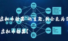 当然可以！不过关于“im钱包地址虚拟币糖果”的