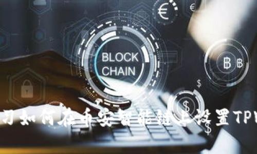 立即学习如何在币安智能链上设置TPWallet！