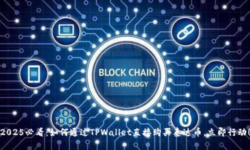 2025必看：如何通过TPWallet直接购买泰达币，立即行动！