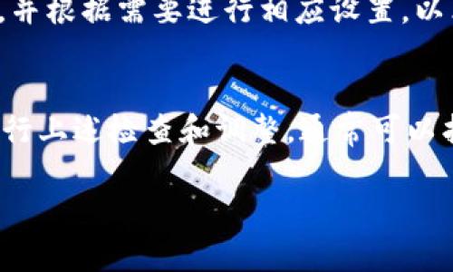 根据你的描述，似乎是你在使用TPWallet时遇到了显示的问题。这可能是由于多种原因引起的，以下是一些可能的解决方案和步骤，帮助你排查和解决这个问题。

检查网络连接
首先，请确保你的设备已经连接到互联网。有时，网络不稳定可能会导致TPWallet无法正常显示。你可以尝试切换网络，如从WiFi切换到移动数据，或反之，以检查是否网络问题导致应用无法加载。

更新TPWallet应用
确保你正在使用TPWallet的最新版本。开发者通常会对应用进行更新，以修复已知问题和添加新功能。因此，你可以前往应用商店检查是否有可用的更新，并下载最新版本。

清除应用缓存
缓存数据有时会导致应用出现问题。在你的设备设置中，找到TPWallet应用，清除其缓存数据。这可以帮助你解决显示问题。

重新启动应用和设备
关闭TPWallet应用并重新启动，或者尝试重启你的设备。有时候，简单的重启可以解决许多临时性的问题。

检查权限设置
确保TPWallet拥有必要的权限，如访问存储或网络等。你可以在设备的设置中找到TPWallet，检查并调整其权限设置，以确保应用能够正常运行。

联系客户支持
如果以上方法都没有解决你的问题，可以尝试联系TPWallet的客户支持。提供详细的问题描述和你的设备信息，以便他们能够更快地帮助你解决问题。

防火墙或安全软件干扰
有时安全软件或防火墙可能会阻止TPWallet正常显示。检查你设备中是否有这类软件，并根据需要进行相应设置，以允许TPWallet正常访问网络。

总结
如果TPWallet没有显示，可能是由网络连接、缓存、应用权限等多种因素造成的。通过进行上述检查和调整，通常可以找出问题所在并加以解决。如果问题仍然存在，及时与客服沟通则是最有效的处理方式。

希望这些建议能帮到你，恢复TPWallet的正常使用。