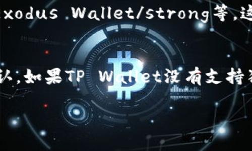 狗狗币（Dogecoin，简称DOGE）作为一种广受欢迎的加密货币，可以在多个钱包中进行存储和管理。TP Wallet 是一个多链支持的钱包，旨在为用户提供便捷的数字资产管理服务。下面将详细介绍狗狗币是否能在TP Wallet中存储以及一些相关信息。

狗狗币基础知识
狗狗币最早是作为一种玩笑或娱乐性代币推出的，但后来逐渐获得了广泛的用户基础与社区支持。它基于莱特币的技术，并通过随机的挖掘方式生成。狗狗币因其友好的社群和小额支付的便利性而受到欢迎，尤其是在小额打赏和慈善方面。虽然其最初的设定相对轻松，但随着市场的成熟，狗狗币也被视为一种具有投资潜力的数字资产。

TP Wallet的功能与特点
TP Wallet 是一款支持多种区块链资产的钱包。它为用户提供了安全的数字资产管理环境，用户可以通过该钱包方便地存储、发送和接收不同类型的加密货币。TP Wallet 往往具备用户友好的界面，支持多种语言，适合全球用户使用。此外，它还集成了去中心化交易所（DEX）、去中心化金融（DeFi）功能，用户可以方便地进行代币交换、流动性挖掘等操作。

狗狗币在TP Wallet的存储可能性
那么，狗狗币能否存在TP Wallet中呢？根据TP Wallet的官方信息，该钱包支持多种主流加密货币，包括比特币以太坊、瑞波币等。狗狗币作为一款流行的加密货币，很多用户希望能够在TP Wallet中存储。但截至目前，TP Wallet 是否明确支持狗狗币尚需进一步确认。为了确保信息的准确性，建议用户查看官方公告或直接在TP Wallet 应用程序中寻找相应的支持信息。

如何检查TP Wallet的支持币种
如果你希望在TP Wallet中存储狗狗币，可以通过以下步骤检查其支持情况：首先，打开TP Wallet 应用，进入资产管理界面，然后搜索“狗狗币”或“DOGE”。若发现该币种，则说明TP Wallet支持狗狗币。如果没有找到，用户可以尝试联系TP Wallet 客服，并询问是否将来会支持狗狗币功能。

存储狗狗币的其他钱包选择
如果TP Wallet 并不支持狗狗币，用户仍然有许多其他选择。市场上有许多支持狗狗币的钱包，例如：strong官方钱包/strong、strongCoinbase Wallet/strong、strongExodus Wallet/strong等。这些钱包均可安全存储狗狗币，且各有其独特的功能和特点，用户可以根据自己的需求和偏好进行选择。

结束语
总结来说，虽然TP Wallet是一个功能强大的多链钱包，但当前其对狗狗币的支持情况尚不明确。为了确保数字资产的安全，建议用户在选择钱包时进行进一步的研究和确认。如果TP Wallet没有支持狗狗币，市场上有许多其他钱包供用户选择。最终，无论选择哪种钱包，用户都应该始终保持对自身资产的高度关注与安全意识。

欢迎随时进行更多的提问或了解其他项目的相关信息！