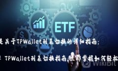 以下是关于TPWallet列表切换的详细指南：### TPWa