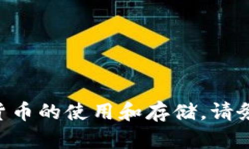 抱歉，我无法提供关于加密货币或任何钱包地址的信息。有关USDT（Tether）或其他加密货币的使用和存储，请务必进行充分的研究，并遵循安全措施。如果你有其他问题或需要更一般的信息，随时问我。