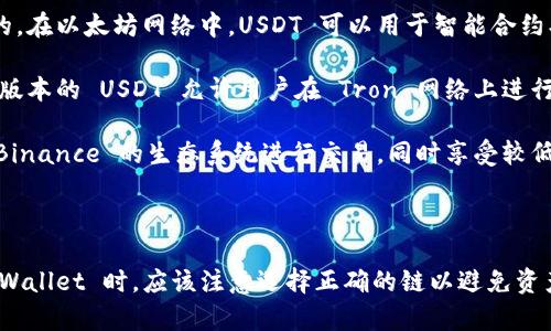 TPWallet 是一个多链数字货币钱包，它支持多种区块链资产，包括 USDT（泰达币）。USDT 本身是一种以美元为基础的稳定币，通常在多个区块链上发行，不同链上的 USDT 代表了同样的资产，但它们的技术和转移方式有所不同。以下是一些主要链上发行的 USDT 版本：

1. **Ethereum（ERC-20）**：这是 USDT 最早和最常用的版本，是在以太坊区块链上作为 ERC-20 代币发行的。在以太坊网络中，USDT 可以用于智能合约、去中心化金融（DeFi）等应用。

2. **Tron（TRC-20）**：由于以太坊交易费用较高，USDT 也在 Tron 网络上作为 TRC-20 代币发行。TRC-20 版本的 USDT 允许用户在 Tron 网络上进行更快、更便宜的交易。

3. **Binance Smart Chain（BEP-20）**：在币安智能链上，USDT 以 BEP-20 代币形式存在，用户可以利用 Binance 的生态系统进行交易，同时享受较低的手续费。

4. **其他链**：此外，USDT 还在其他一些区块链上发行，包括波场、EOS 和 Algorand 等。

因此，TPWallet 支持的 USDT 链是多样化的，用户可以根据不同的需求选择合适的链进行使用。用户在使用 TPWallet 时，应该注意选择正确的链以避免资产损失。