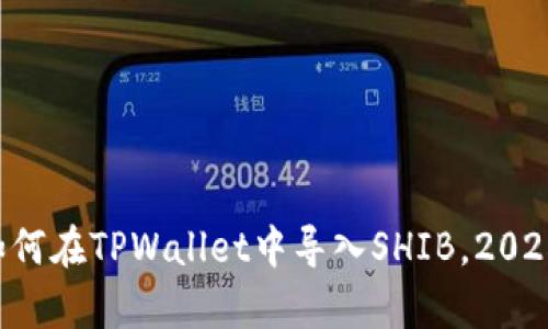立即学习如何在TPWallet中导入SHIB，2025必看教程！