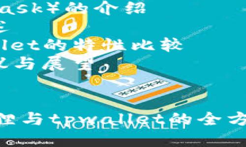 思维导图：
1. 引言
2. 小狐狸（MetaMask）的介绍
3. tpwallet的概述
4. 小狐狸与tpwallet的特性比较
5. 对于用户的建议与展望
6. 结论

: 2025必看！小狐狸与tpwallet的全方位对比与使用指南