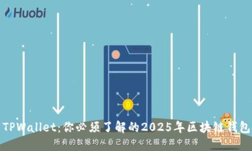 及时更新TPWallet：你必须了解的2025年区块链钱包安全策略