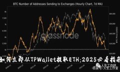 如何立即从TPWallet提取ETH：2025必看指南