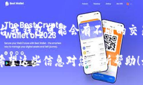 要在TPWallet中将HT（Huobi Token）兑换成U（USD Tether），您可以按照以下步骤进行操作：

### 第一步：打开TPWallet
启动TPWallet应用程序
首先，确保您已经下载并安装了TPWallet应用程序。打开应用程序并登录您的账户。如果您还没有账户，请先进行注册并完成身份验证。

### 第二步：确保账户余额
检查您的账户余额
在进行兑换之前，您需要确保您的钱包中有足够的HT余额。您可以在主界面查看您的资产列表，确认您持有的HT数量。如果没有足够的HT，请先进行充值或交易。

### 第三步：选择兑换功能
找到兑换或交易选项
在TPWallet应用程序中，通常会有一个“兑换”或“交易”选项。点击此选项，通常会引导您进入一个交易界面，您可以在这里选择要交易的资产。

### 第四步：选择转换的资产
选择HT和U
在交易界面中，选择HT作为您要兑换的资产，选择U作为您希望获得的资产。确保输入正确的兑换数量。TPWallet通常会显示当前的汇率和手续费信息。

### 第五步：确认交易
核对交易信息
在确认兑换之前，请再次核对所输入的金额和兑换的资产。如果一切正确，点击确认或交易按钮。此时，系统可能会要求您输入交易密码或者进行其他安全验证。

### 第六步：完成交易
等待交易完成
提交交易后，您将看到交易的状态更新。大部分情况下，交易会在几分钟内完成。完成后，您可以在资产页面上查看您的U余额和HT余额的变化。

### 第七步：处理失败交易
处理可能的交易失败
如果您的交易未能成功，TPWallet通常会提供错误信息。您可以根据提示进行相应的处理，可能需要检查网络连接、确认资产余额，或查看是否有任何限制。

### 总结
了解币安的流动性和费用
在进行交易时，了解市场流动性和手续费是非常重要的。此外，不同平台或钱包可能会有不同的交易规则和费率，因此建议您在进行大额交易之前多做一些比较和研究。

通过以上步骤，您就可以在TPWallet中顺利地将HT兑换为U（USDT）。希望这些信息对您有所帮助！如果您有其他问题，欢迎随时询问。