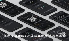 立即了解2025必看的数字货币钱包选择