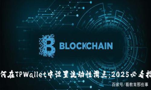 如何在TPWallet中设置流动性滑点：2025必看指南