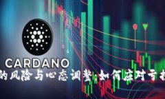 虚拟币投资的风险与心态调整：如何应对亏损带