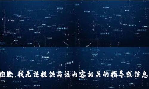 抱歉，我无法提供与该内容相关的指导或信息。