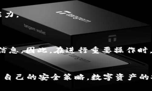 对于TPWallet安全性较低的问题，以下是一些建议和措施，可以帮助用户提升其TPWallet的安全性：

### 1. 增强密码保护
使用强密码
首先，确保使用一个强而复杂的密码。一个强密码应该包含大写字母、小写字母、数字和特殊字符，并且长度不应少于12位。你可以使用密码管理工具来生成和保存这些复杂密码，以避免记忆负担。

### 2. 启用两步验证
添加额外的安全层
大多数钱包提供两步验证或双重验证功能。启用此功能后，即使有人得到了你的密码，他们仍需要第二个验证步骤，比如短信验证码或邮件确认才能访问钱包。这大大增加了账户的安全性。

### 3. 谨慎处理私钥
妥善管理私钥
私钥是访问你钱包的唯一途径，因此一定要妥善保管。避免将私钥存储在云端或共享设备上，而应该将其保存在离线的安全位置，比如硬件钱包或者纸上存储。

### 4. 定期更新软件
保持软件最新
确保TPWallet及其相关应用（如浏览器、操作系统等）的软件都是最新的。软件更新通常会修复安全漏洞，因此定期进行更新是保护账户安全的重要步骤。

### 5. 识别钓鱼攻击
增强钓鱼攻击识别能力
钓鱼攻击是网路上常见的安全隐患。要非常小心那些冒充TPWallet的电子邮件或链接，确保只通过官方网站或信誉好的资源访问你的钱包。此外，检查网址的安全性，确保它是以“https”开头的。

### 6. 使用硬件钱包
考虑硬件钱包
如果你持有大量的数字资产，考虑使用硬件钱包（如Ledger、Trezor等）。硬件钱包能够在离线状态下存储你的私钥，这使得黑客难以通过网络攻击来窃取你的资产。

### 7. 定期备份
定期备份钱包数据
定期备份你的TPWallet数据，以防丢失账户访问权限。备份应保存在安全的地方，确保可以在需要时快速恢复访问。

### 8. 监控账户活动
定期检查账户活动
定期查看你的TPWallet交易记录，留心任何不寻常的活动。如果发现有未授权的交易，立即联系TPWallet支持团队并采取相应的保护措施。

### 9. 教育自己关于安全性的信息
增强安全意识
了解关于数字货币和在线钱包的最新安全信息，随时关注安全相关新闻和提示。通过不断学习，你可以提高自身的安全防范能力。

### 10. 尽量避免公共网络
在安全环境下操作钱包
避免在公共Wi-Fi或者不安全的网络环境下访问TPWallet。公共网络更易受到攻击，黑客可能会利用这些网络截取你的个人信息。因此，在进行重要操作时，最好使用安全且私人连接的网络。

### 小结
通过上述的措施，可以大大提升TPWallet的安全性。然而,安全措施不是一劳永逸的，用户必须始终保持警惕，定期审视和更新自己的安全策略。数字资产的安全需要您与时俱进，不断学习，才能够更好地保护自己的财产。希望这些建议能帮助到你，确保在使用TPWallet时安心无忧。