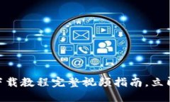 2025必看：虚拟币钱包下载教程完整视频指南，立