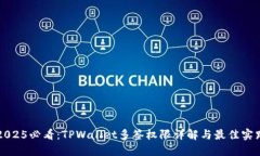 2025必看：TPWallet多签权限详解与最佳实践