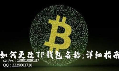 如何更改TP钱包名称：详细指南