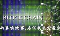 虚拟币投资背后的真实故事：为何我决定退出这