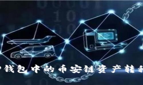 如何将TP钱包中的币安链资产转移到波场？