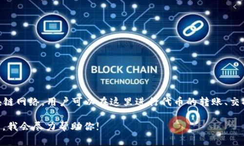 TPWallet 是一个基于区块链技术的钱包应用，主要用于存储、管理和交易加密货币和数字资产。它支持多种区块链网络，用户可以在这里进行代币的转账、交换以及 NFT 的管理等功能。TPWallet 的界面设计通常简洁易用，适合不同层次的用户，从初学者到专业投资者。

如果你对 TPWallet 有特定的疑问或需要进一步的信息，例如如何使用、功能特点，或者安全性等方面，欢迎提出，我会尽力帮助你!