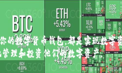 zcaodi数字货币钱包办理：2023年必看指南，立即了解如何安全高效地管理你的数字资产/zcaodi
数字货币, 钱包办理, 区块链, 安全管理/guanjianci

什么是数字货币钱包？
数字货币钱包是一种用于存储、接收和发送数字资产（如比特币、以太坊等）的工具。它们并不像传统的物理钱包那样存在于实体世界中，而是以软件或硬件的形式存在，帮助用户安全地管理他们的虚拟财富。
在数字货币日益流行的今天，掌握如何办理和使用一个安全可靠的钱包显得尤为重要。尤其是在2023这样一个技术快速发展的时代，了解不同类型钱包的特点和使用技巧，将为你的投资之路提供极大的便利。

数字货币钱包的类型
在探讨数字货币钱包办理之前，我们需要了解不同类型钱包的分类。主要分为热钱包和冷钱包。

h4热钱包/h4
热钱包是指直接连接互联网的钱包，通常用于日常交易。它们便于使用，可以在手机、电脑上下载相应的应用程序。例如，许多交易所提供的在线钱包就是热钱包。这类钱包的一个明显优势是快捷，适合频繁交易的用户。然而，热钱包的安全性相对较低，面临网络攻击和黑客入侵的风险。

h4冷钱包/h4
冷钱包则是与互联网完全隔离的存储方式，常见的形式有硬件钱包和纸钱包。硬件钱包如Ledger和Trezor等设备，能够安全地存储私钥，且不受黑客攻击的威胁。尽管使用冷钱包的操作相对繁琐，但由于其高安全性，适合长期持有数字资产的投资者。

如何选择合适的数字货币钱包？
选择一个合适的钱包对于保护你的数字资产至关重要。在做出决定之前，建议你考虑以下几点：
ul
    listrong安全性：/strong你的钱包需要具备强大的安全防护机制，例如双重验证和加密技术。尽量选择那些在业内口碑较好的钱包。/li
    listrong易用性：/strong界面友好、操作简单的钱包会让用户更加快速上手。如果你是新手，选择一个易于使用的钱包显得尤为重要。/li
    listrong支持的币种：/strong不同的钱包可能支持不同类型的数字货币。确保所选钱包可以满足你的需求。/li
    listrong社区支持：/strong活跃的用户社区是重要的技术支持来源。无论遇到什么问题，社区的反馈和帮助能够帮助你解决。/li
/ul

数字货币钱包办理的步骤
接下来，我们将详细介绍如何办理数字货币钱包。这个过程并不复杂，但一定要认真对待每一个步骤，以确保你资产的安全。以下是办理数字货币钱包的基本步骤：

h4步骤一：选择合适的钱包类型/h4
如前所述，首先需要根据自身需要选择热钱包还是冷钱包。如果你是频繁交易，热钱包可能更适合你；如果更注重安全性，冷钱包则是最佳选择。

h4步骤二：下载并安装钱包应用/h4
如果选择热钱包，前往相关的官方网站或应用商店下载并安装钱包应用。如果选择硬件钱包，则需从官方渠道购买，并按照说明连接到个人电脑。

h4步骤三：创建新钱包/h4
在钱包应用中，你将被引导创建一个新钱包。这个过程中，你需要设定一个强密码，并备份助记词或私钥。备份信息的安全存储至关重要，以防万一你的设备丢失或损坏。

h4步骤四：转入数字货币/h4
完成钱包创建后，你可以通过交易所或其他方式将数字货币转入你的钱包。在转入之前，请务必仔细核对接收地址，以防止资产损失。

保障安全的最佳实践
一旦你拥有了数字货币钱包，维护其安全变得极为重要。以下是一些保障安全的最佳实践：
ul
    listrong定期更新软件：/strong确保使用最新版本的钱包软件，以获取最新的安全补丁和功能。/li
    listrong使用双重验证：/strong启用双重验证功能，即使密码被破解，也能有效减少损失。/li
    listrong监控交易记录：/strong定期查看你的交易记录，及时发现可疑交易。/li
    listrong不要分享私钥：/strong私钥是你钱包的钥匙，千万不要对外透露任何信息。/li
/ul

总结与展望
随着数字货币市场的不断发展，数字货币钱包的使用愈发普及。无论你是投资新手还是经验丰富的交易者，选择并妥善管理你的数字货币钱包，都是实现数字资产安全和增值的关键。在2023年，让我们一起探索这一全新的领域，将数字资产的潜力发掘到极致。
未来，随着技术的发展，数字货币钱包的功能可能会更加丰富，我们期待着能够看到更多创新的解决方案，帮助用户更有效地管理和投资他们的数字资产。
