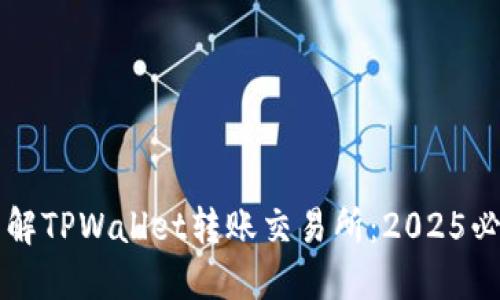 立即了解TPWallet转账交易所：2025必看指南