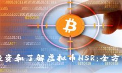 如何投资和了解虚拟币HSR：全方位指南