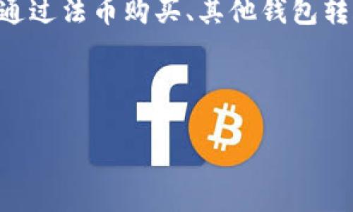 TPWallet 是一个多币种的钱包应用，它支持多种区块链资产的存储和管理。很多用户在使用 TPWallet 时，可能会遇到如何充值的问题。在这篇文章中，我们将详细介绍如何往 TPWallet 充值，包括不同的充值方式、注意事项以及相关操作流程。希望能够帮助到正在寻找方法的您！

1. 了解 TPWallet 的基本功能

在开始充值之前，首先我们需要了解 TPWallet 的一些基本功能。TPWallet 不仅支持虚拟货币的存储，还允许用户进行交易、交换和查看市场行情。它的界面友好，适合新手用户使用，因此受到了广泛欢迎。

2. TPWallet 支持的充值方式

TPWallet 提供多个不同的充值方式，包括以下几种：

ul
    li直接使用法币购买数字货币/li
    li通过其他钱包或交易所转账/li
    li使用信用卡或借记卡充值/li
    li通过去中心化交易所（DEX）进行交易/li
/ul

每种充值方式都有自己的优势和劣势。例如，使用法币购买数字货币通常比较简单，但可能会涉及手续费。而通过转账其他钱包或交易所，虽然可能会耗时，但在手续费方面可能会更有优势。因此，用户可以根据自身需求选择合适的充值方式。

3. 如何往 TPWallet 充值

h43.1 法币购买数字货币/h4

如果您选择使用法币购买数字货币，可以在 TPWallet 中找到“购买”选项，将连接到支持法币购买的第三方平台。以下是操作步骤：

ol
    li打开 TPWallet，登录您的账户。/li
    li在主页上找到“购买”或“充值”按钮，点击进入。/li
    li选择您希望购买的数字货币及金额，确认信息无误后，选择支付方式。/li
    li完成支付后，等待数字货币入账，通常会在几分钟内到账。/li
/ol

h43.2 通过其他钱包转账/h4

如果您已经在其他钱包中拥有数字货币，可以直接将其转账到 TPWallet。以下是具体步骤：

ol
    li打开 TPWallet，找到您的接收地址，通常可以在“资产”部分找到“接收”选项。/li
    li在其他钱包中，选择“发送”或“转账”选项，输入 TPWallet 的接收地址。/li
    li输入您要转账的数量，确认是否输入正确的地址信息。/li
    li完成转账后，返回 TPWallet 查看余额，通常在几个区块后即可看到转账到账。/li
/ol

h43.3 使用信用卡或借记卡充值/h4

TPWallet 亦允许用户使用信用卡或借记卡进行充值，操作步骤相对简单：

ol
    li打开钱包应用，登录账户，找到“充值”或“购买”选项。/li
    li选择使用信用卡付款，输入相关的卡片信息以及想要充值的金额。/li
    li确认信息并进行支付，确保网络连接稳定。/li
    li充值完成后，查看钱包余额确认是否到账。/li
/ol

h43.4 去中心化交易所（DEX）的充值方式/h4

使用去中心化的交易所，用户可以在 TPWallet 直接进行兑换。以下是操作步骤：

ol
    li在 TPWallet 中找到“交易”或“交换”功能。/li
    li选择您希望交换的数字货币对，例如 ETH/USDT。/li
    li输入交换数量，确认汇率，并进行交换。/li
    li完成后，检查新资产的余额。/li
/ol

4. 充值时的注意事项

在充值的过程中，有几点注意事项需要牢记：

ul
    li确保输入正确的接收地址，错误的地址可能造成资产的不可恢复损失。/li
    li了解手续费及汇率，选择最合适的充值方式。/li
    li在进行大额交易时，考虑分批转账，以减少风险。/li
    li注意网络安全，确保您的设备和账户都保持安全。/li
/ul

5. 充值后如何查看余额

充值完成后，如何查看您的资产余额呢？这也非常简单：

ol
    li回到 TPWallet 的主界面，您可以看到各个资产的总值。/li
    li点击“资产”部分，可以查看详细的各项资产余额。/li
    li如有多个币种，您可以轻松切换查看不同币种的账户信息。/li
/ol

6. 总结

通过以上，我们详细介绍了往 TPWallet 充值的方法，以及不同支付方式的优缺点。希望这些信息能够帮助新用户顺利完成充值，并在数字货币世界中获得更好的体验。无论您是通过法币购买、其他钱包转账还是信用卡充值，切记保持警惕，确保钱包安全。同时，随着数字货币生态的发展，新功能和新操作层出不穷，因此您还可以时刻关注 TPWallet 的官方更新，获取更多实用信息！

TPWallet, 充值, 数字货币, 钱包应用/guanjianci 

希望以上信息对您有所帮助，祝您顺利进行充值以及享受投资的乐趣！