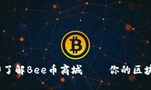 2025必看：立即了解Bee币商城 — 你的区块链购物新选择！