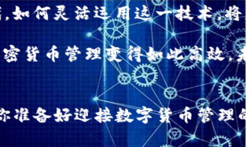   T P钱包脚本自动转账：实现高效资产管理的最佳选择 / 

 guanjianci T P钱包, 自动转账脚本, 加密货币管理, 资产自动化 /guanjianci 

引言：在数字货币世界中的资产管理挑战
在今天，随着数字货币的普及，越来越多的人投身于这一新兴领域。对于大多数投资者来说，安全且高效的资产管理显得尤为重要。而T P钱包，作为一种流行的加密货币钱包，因其安全性和便捷性受到广泛欢迎。然而，是否有办法让资金转账变得更加高效？当我们考虑到如自动转账这样的工具时，答案便是肯定的。

什么是T P钱包？
T P钱包是一个专注于加密货币交易和存储的数字钱包，它提供了用户友好的界面和多样的功能，满足了用户在数字货币管理上的需求。通过T P钱包，用户可以进行加密货币的转账、接收以及简单的交易。同时，它也支持多种主流加密货币。这一切是否让你开始考虑使用T P钱包作为你的资产管理工具了呢？

自动转账脚本的诞生
随着技术的发展，自动化对于资产管理的重要性愈发凸显。很多人在面对频繁的资金转移时，都希望能有一款工具帮助他们简化流程。于是自动转账脚本应运而生。这些脚本能够根据预设的条件自动执行转账操作，让投资者不再为繁琐的手动操作烦恼。你是否也曾因反复输入地址而感到厌烦？

自动转账脚本的工作原理
这一脚本的核心是通过API（应用程序接口）与T P钱包进行连接，并利用编程语言（如Python等）实现自动化操作。那么，这个过程是如何工作的呢？首先，用户需要在T P钱包上生成API密钥，并将其与脚本进行绑定。接着，通过特定的编程逻辑设置转账的规则，例如设定定期的转账金额和接收地址等。一旦条件满足，脚本便会自动执行转账操作。这是否让你对技术感到惊奇呢？

自动转账脚本的优点
使用自动转账脚本有许多优点，具体如下：
ul
li节省时间：传统的手动转账需要一个个输入地址和金额，而自动化脚本可以节省大量时间。/li
li减少错误：人们在输入信息时难免会出现错误，而脚本的使用能够确保数据的一致性和准确性。/li
li提高效率：通过自动化流程，用户可以迅速完成转账操作，尤其在进行多笔交易时更加高效。/li
li灵活性：用户可以根据自己的需求定制转账策略，灵活应对各种市场变化。/li
/ul
想想看，若是能够利用这些优点，自己的资产管理会变得多么轻松！

如何创建自动转账脚本？
对于那些具备一定编程基础的用户，创建自动转账脚本并非难事。以下是一个简单的步骤指南：
ol
li准备环境：确保你已安装所需的编程语言环境，例如Python，并安装必要的库（如 requests、json 等）。/li
li获取API密钥：在T P钱包中生成并保存你的API密钥。/li
li编写脚本：在你的编程环境中，编写代码以实现自动转账逻辑。确定要传递的钱包地址、金额和时间间隔。/li
li测试脚本：在进行真实交易前，建议先进行小额测试，以确保脚本的正确性和可靠性。/li
li运行脚本：最后，启动脚本，确保其在设定的条件下自动运行。/li
/ol
当然，这只是一个基本的框架，实际的程序可能需要根据具体情况进行调整和。这是否让你对自己动手编程感到兴奋呢？

安全性与风险
无论怎样，安全性始终是数字货币管理中最为重要的一环。尽管自动转账脚本带来了许多便利，它们也可能存在一定的安全隐患。例如，如果脚本的代码不够安全，可能会导致资产被盗取。此外，使用API密钥时也必须小心，以避免信息泄露。因此，在使用自动转账脚本时，务必要定期审查并更新代码，以确保安全性。

市场上的自动转账工具
除了自定义脚本，如今市面上也出现了许多专门针对自动转账的工具，帮助用户简化这一过程。这些工具一般提供友好的用户界面，可以通过简单的设定完成自动转账功能，适合那些没有编程经验的用户使用。你是否曾尝试过其他工具呢？

结论：自动转账脚本带来的未来
总体来看，T P钱包自动转账脚本无疑是高效资产管理的一个重要工具。通过自动化转账，不仅节约了时间和精力，同时也减少了人为错误的发生。在这个快速发展的数字时代，如何灵活运用这一技术，将是每位投资者所需要考虑的重要课题。

在这整个过程中，我们又是否能够兼顾安全性和便捷性呢？如果你还在犹豫，或许现在正是行动的最佳时机。投入时间学习并实践自动转账，掌握这一技术，你会发现自己的加密货币管理变得如此高效。未来的资产管理会随着技术的发展而不断演变，谁将引领这场变革？也许，答案就在你自己手中。

最后的思考
在这个内容丰富的时代，掌握自动转账脚本可能成为每位加密货币投资者的必备技能。无论是为了提升效率，还是为了确保资产的安全，学习和掌握这些工具都是明智之举。你准备好迎接数字货币管理的未来了吗？