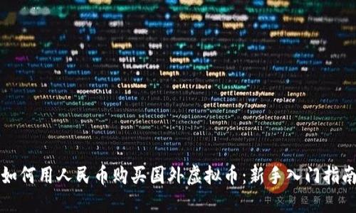 如何用人民币购买国外虚拟币：新手入门指南