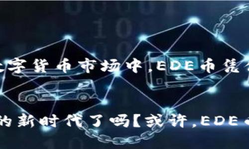   深入了解EDE币：数字货币的新兴明星 / 

 guanjianci EDE币, 虚拟货币, 数字资产, 投资机会 /guanjianci 

什么是EDE币？

EDE币是一种新兴的虚拟货币，它在数字货币市场中以其独特的特点和潜在的应用场景吸引了广大的关注。在过去的几年中，随着区块链技术的发展，越来越多的人开始关注虚拟币的投资机会，而EDE币正是其中之一。那么，你是否也对这种新型的数字资产感到好奇呢？

EDE币的背景与起源

EDE币的创建源于对金融体系与技术进步的深刻理解。它的出现旨在解决传统金融系统中的一些痛点，比如交易费高、交易时间慢、透明度低等问题。EDE币的开发团队由一群金融专家和区块链技术专家组成，他们希望通过EDE币为用户提供更加便捷和高效的金融服务。


在当前数字货币的洪流中，EDE币带着其独特的使命和愿景，正逐步成长为一颗耀眼的新星。它不仅仅是一种数字资产，更是一个生态系统的核心组成部分，致力于为用户创造更多的价值。

EDE币的技术特点

EDE币基于最新的区块链技术，采用了去中心化的设计理念。其技术特点主要包括：
ul
    listrong高速交易：/strongEDE币采用了先进的共识算法，能够实现快速的交易确认时间，用户能够在几秒钟内完成交易，这在很多情况下大大提高了使用体验。/li
    listrong安全性强：/strong在设计EDE币时，团队非常重视安全性，采用了多重加密技术，确保用户资产的安全。/li
    listrong低交易费用：/strong与许多传统金融产品相比，EDE币的交易费用相对较低，极大地降低了用户的使用成本。/li
    listrong去中心化：/strongEDE币处于去中心化的环境中，用户不再需要依赖于第三方机构进行交易，真正实现了用户对资产的掌控。/li
/ul

EDE币的应用场景

EDE币的应用场景非常广泛，除了作为一种投资工具外，它还可以在多个领域中发挥作用。

首先，EDE币可以作为日常交易的支付手段。在一些支持EDE币支付的商家，用户可以直接用EDE币购买商品，这种便利的支付方式正在快速普及。

其次，EDE币在智能合约领域也有着广泛的应用场景。很多创新型的项目都在考虑使用EDE币作为其生态代币，通过智能合约实现各种场景下的自动化服务，这是否让你觉得EDE币的潜力不容小觑？

投资EDE币的理由

在如今这个数字货币的时代，投资EDE币或许是一个不错的选择。首先，EDE币的市场前景非常广阔，随着越来越多的用户和商家接受EDE币，未来有着良好的增长空间。其次，与其他虚拟币相比，EDE币的波动性相对较小，这意味着它在一定程度上具有较高的稳定性。


此外，EDE币的团队背景深厚，技术实力强大，用户可以相对放心地进行投资。那么，你考虑过投资EDE币吗？也许现在正是一个好时机。

如何购买EDE币？

购买EDE币并不复杂，用户可以通过多个交易平台进行购买。首先，你需要在一个支持EDE币的交易平台上注册账号，这通常需要一些基本的身份验证。接下来，你可以通过链接你的银行账户或使用其他支付方式购买EDE币。在完成交易后，你可以选择将EDE币存放在交易平台上，或者转移到安全的钱包中。

EDE币的未来展望

未来，EDE币的发展前景值得期待。随着区块链技术的不断进步，EDE币有可能会扩展更多的应用场景，吸引更多的用户和投资者关注。团队正在积极探索与传统金融机构的合作，致力于将EDE币推广至更大范围的市场。


目前，EDE币生态系统内已拥有多个伙伴和项目的支持，这为EDE币的进一步发展奠定了良好的基础。你是否也期待看到EDE币在未来实现更加辉煌的成就呢？

总结

总而言之，EDE币作为一种新兴的数字货币，凭借其独特的技术优势和广泛的应用场景，正吸引着越来越多的用户和投资者。在快速发展的数字货币市场中，EDE币凭借其强大的背景及团队，展现了巨大的潜力。


当然，任何投资都需要谨慎，用户在选择投资EDE币时，应该充分了解相关的信息及市场动态，做出理性的决策。你准备好迎接这个数字货币的新时代了吗？或许，EDE币正是你投资理财路上的一颗璀璨星辰。