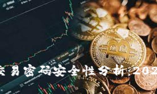 TPWallet交易密码安全性分析：2025必看指南