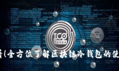 2025必看！全方位了解区块链冷钱包的使用与安全