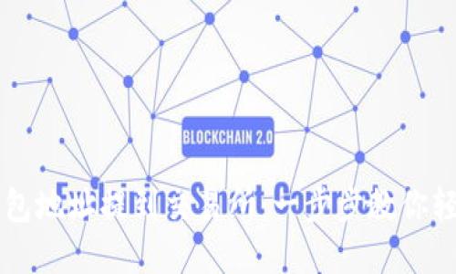 如何将TP钱包地址提到交易所：一步步教你轻松完成交易