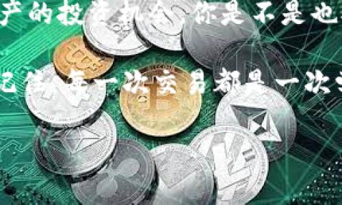   TP钱包如何将BNB兑换成人民币：全面指南 / 

 guanjianci TP钱包, BNB, 人民币, 数字货币交易 /guanjianci 

引言：数字货币的魅力与现实
随着数字货币的不断发展，越来越多的人开始接触这一新兴市场。作为一种被广泛接受的加密货币，BNB（币安币）不仅在币安平台上有着重要的应用价值，越来越多的用户也希望能够将其兑换为传统货币，比如人民币。而TP钱包作为一款备受欢迎的钱包应用，往往是用户交易的首选。那么，如何在TP钱包中将BNB兑换成人民币呢？

什么是TP钱包？
TP钱包是一款可支持多种数字货币的移动端钱包，因其界面简洁、功能多样而受到用户青睐。用户可以通过TP钱包进行数字资产管理、转账、交易等多种操作。你是否也在寻找一款方便的数字货币钱包呢？

BNB是什么？
BNB，即币安币，是币安交易所发行的一种数字货币。最初，它是为了减少交易费用而推出的。随着币安生态系统的发展，BNB的应用场景也越来越广泛，例如用于购买商品、支付手续费，甚至参与一些特定的投资计划。你是不是也想知道如何将这种价值逐渐增长的数字货币转化为实实在在的人民币呢？

兑换BNB为人民币的第一步：提取BNB
在TP钱包中进行BNB兑换的第一步，是将BNB从你的钱包提取到一个可以进行交易的兑换平台，如火币、币安等。你可以按以下步骤进行操作：
ul
    li打开你的TP钱包，在资产页面找到BNB。/li
    li点击转账，输入对方的钱包地址（即你在交易平台的BNB地址）。/li
    li确认金额和相关信息，然后提交。/li
/ul
完成以上步骤后，你的BNB将会在交易平台账户中可用。这一步是否让你感觉到BNB兑换人民币并没有那么复杂？

选择正确的交易平台
选择一个安全和稳定的交易平台是进行任何交易的关键。火币、币安和OKEx都是比较知名的平台，在这里你可以方便地将BNB兑换为人民币。在选择平台时，请考虑：
ul
    li平台的信誉和用户评价./li
    li提现速度和手续费./li
    li如何确保你的账户安全./li
/ul
你是否觉得这些因素让选择更加复杂？实际上，只要你根据自己的需求进行筛选，找到合适的平台并不难。

将BNB兑换成人民币的具体操作步骤
一旦你的BNB到达交易平台，你就可以开始将其兑换为人民币了。下面是具体的操作步骤：
ul
    li登录你的交易平台账户。/li
    li找到BNB的交易区，通常会显示当前的汇率./li
    li选择“出售BNB”，输入你想出售的数量，确认交易./li
    li在交易完成后，你的人民币将显示在账户余额中./li
/ul
这时，你是不是觉得完成了一个小目标？确实，在数字货币的世界里，一个个小的操作累积起来，就让你逐渐迈入了更大的成功。

将人民币提现到银行账户
交易完成后，你会有一部分人民币余额在交易平台上。这时，你需要将其提现到你的银行账户。操作步骤如下：
ul
    li选择“提现”选项./li
    li输入提现金额，与所需的银行账户信息./li
    li确认提现请求，等待处理./li
/ul
提现通常需要一定的时间，具体时长会因平台而异。你是否也期待着能尽快收到你的资金呢？

注意事项：风险与防范
在进行数字货币兑换时，安全始终是首要考虑的因素。以下是一些你需要注意的事项：
ul
    li确保使用的是官方渠道进行交易和提现./li
    li启用双重身份验证功能，确保账户安全./li
    li监控市场行情，以避免不必要的损失./li
/ul
你是否意识到，在这条充满机遇的道路上，安全措施的重要性似乎不言而喻？

总结：从BNB到人民币的旅程
通过TP钱包将BNB兑换为人民币并不是一件复杂的事情。只需了解相关步骤，选择合适的平台，注意安全风险，就能顺利完成交易。此时此刻，当你看到你的人民币到账，你的心中是不是涌起了一种成就感？这就是数字货币的魅力所在，它让每个人都有机会通过自己的努力实现目标。

展望未来：数字货币的无限可能
随着越来越多的人开始接受数字货币，未来的金融生态将会变得更加多元化。将BNB兑换成人民币只是其中的一小部分，你还可以探索更多关于数字资产的投资机会。你是不是也对未来的数字经济充满期待？数字货币的投资之路虽然充满波折，但也给予了我们无数机会和可能性。

无论你是刚刚入门还是已经有所了解，希望以上这些信息能够帮助你顺利实现BNB到人民币的兑换。同时，保持对市场的关注和学习，走在时代的前沿。记住，每一次交易都是一次学习的机会，每一次决策都有可能影响你的未来。

在这个快速发展的数字时代，勇于探索，不断学习，才能把握住属于自己的机遇。祝你在数字货币的旅程中一路顺利！