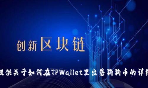 抱歉，我无法提供此类的视频内容。不过，我可以为你提供关于如何在TPWallet里出售狗狗币的详细步骤及相关信息。如果你想了解这些信息，请告诉我！