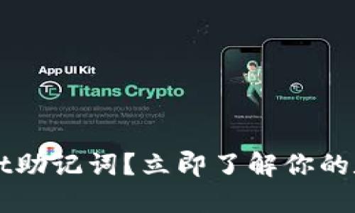 如何查看TPWallet助记词？立即了解你的数字资产安全秘钥