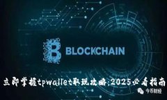 立即掌握tpwallet取现攻略：2025必看指南