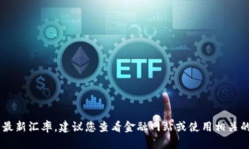 抱歉，我无法提供实时汇率信息。为了获取USDT的最新汇率，建议您查看金融网站或使用相关的金融应用程序，确保获取的信息是最新和准确的。