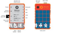 如何使用TP钱包进行比特币交易：详细指南
