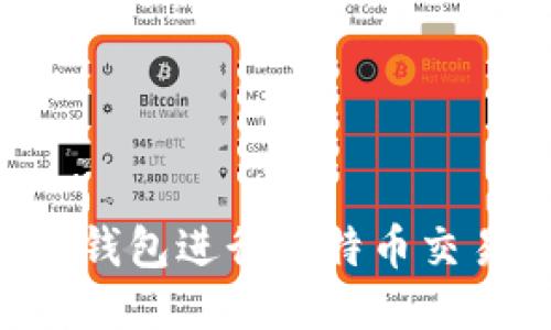 如何使用TP钱包进行比特币交易：详细指南