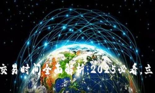 tpwallet扑克币交易时间全面解析：2025必看，立即了解最新动态！